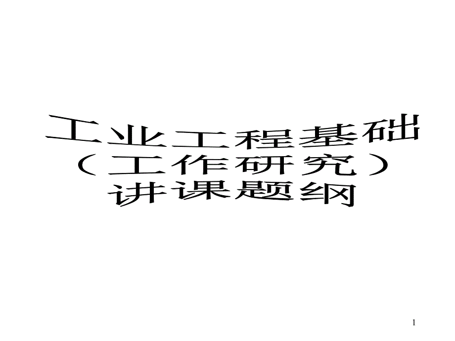 IE工程基础(华南理工大学)(121页)_第1页