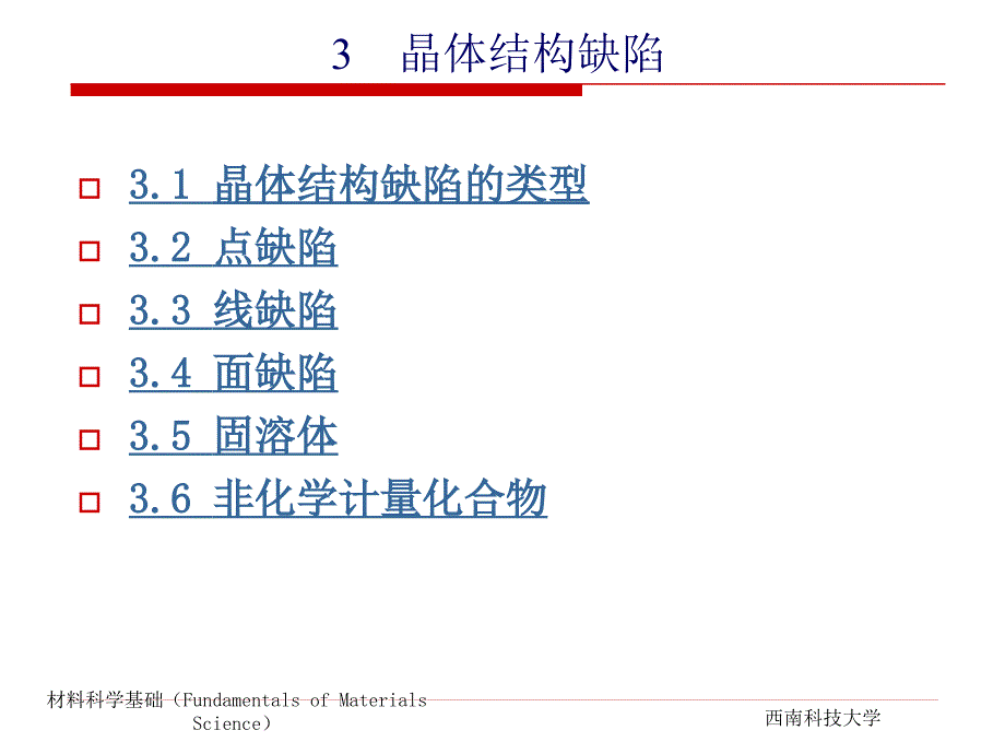 5第三章-晶体结构缺陷-类型-面缺陷-固溶体_第1页