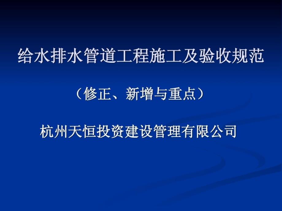 给水排水管道建筑施工及验收标准0_第1页