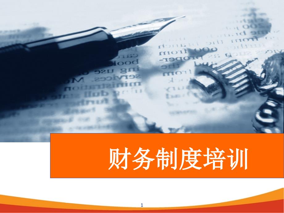 众品食品公司财务制度培训课件(PPT 55页)_第1页