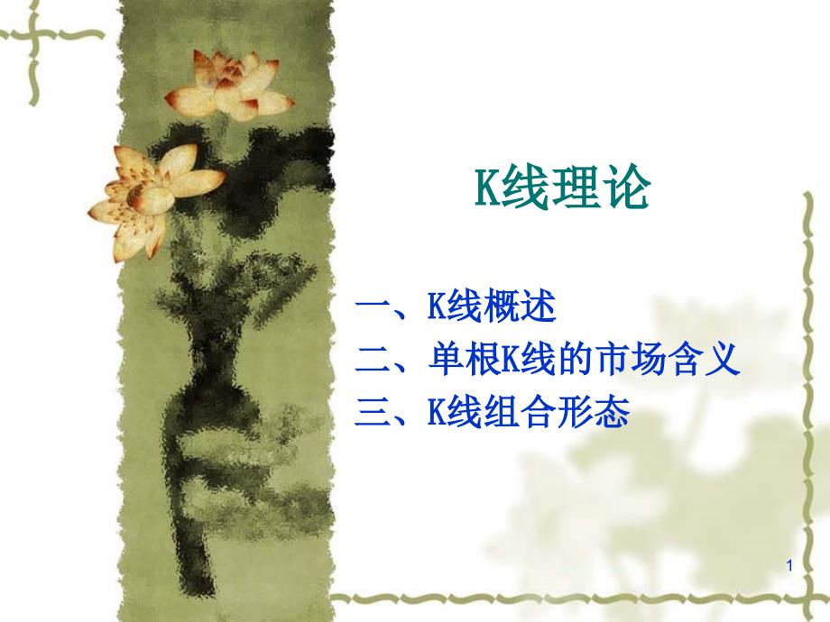 K线蜡烛图 ppt_第1页