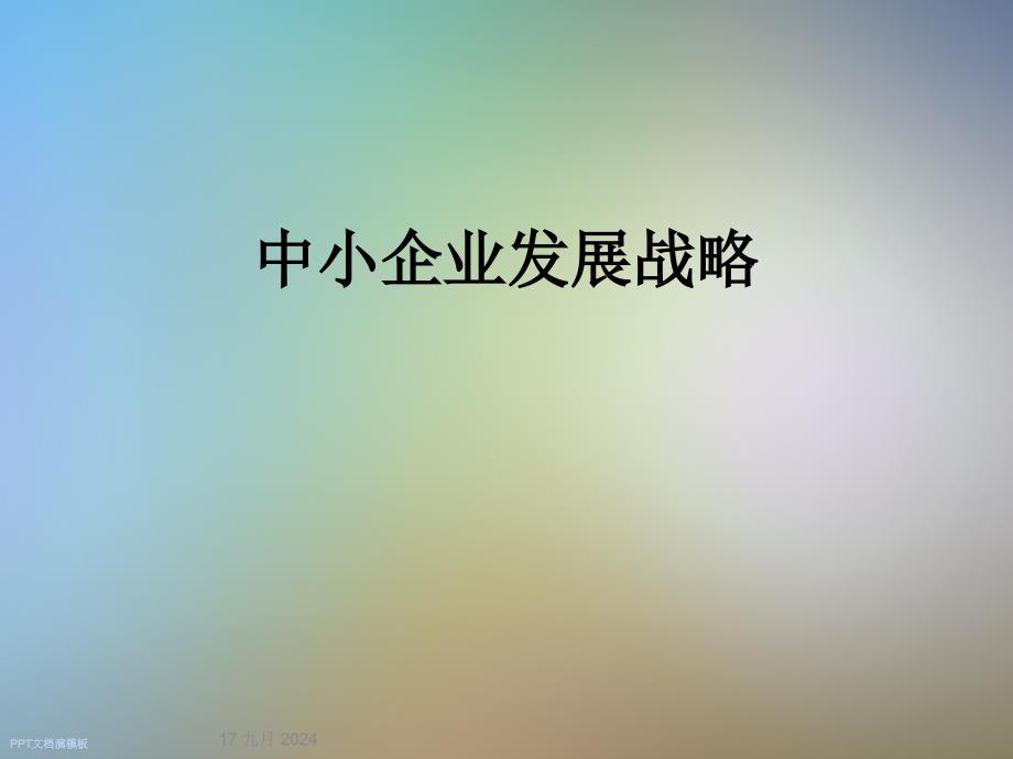 中小企业发展战略课件_第1页