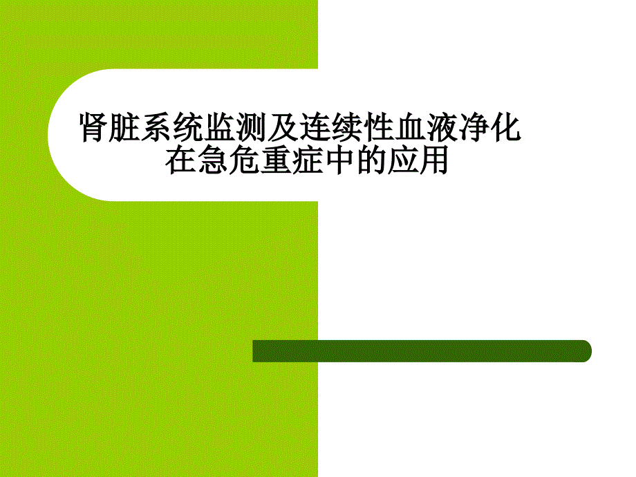 -连续性血液净化技术及护理_第1页