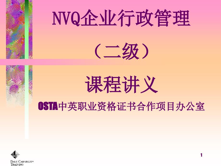 最新全国nvq《企业行政管理》培训讲义二_第1页