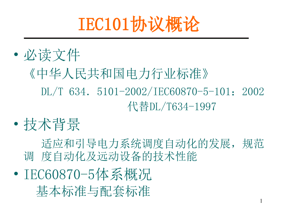 IEC101规约简介_第1页