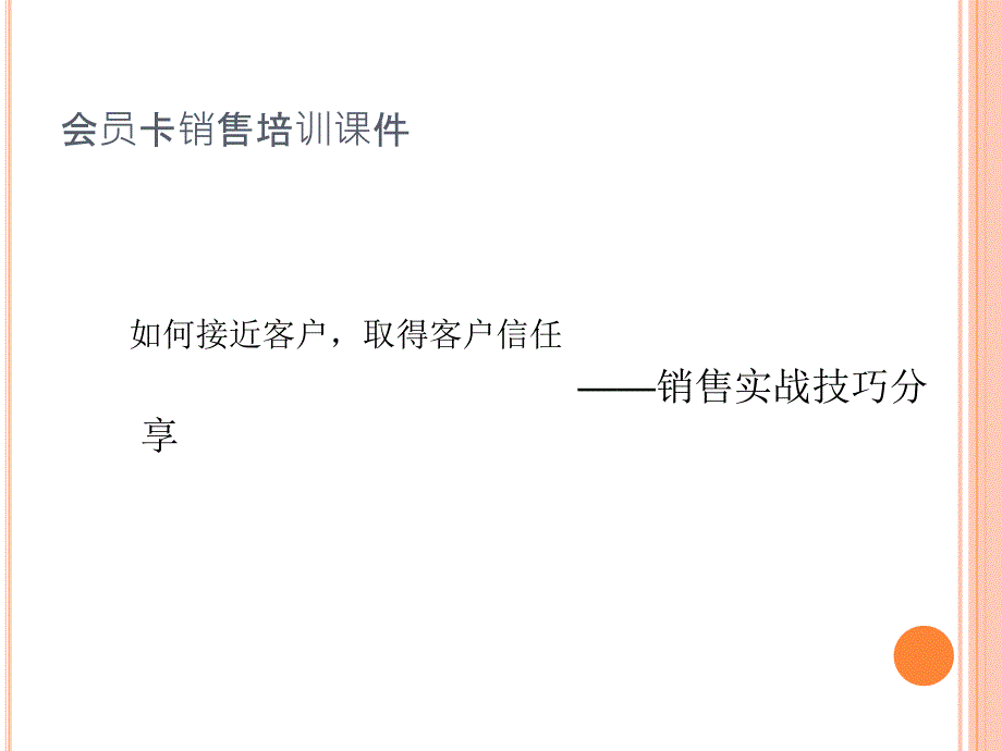 一线营销员销售技巧培训课件_第1页