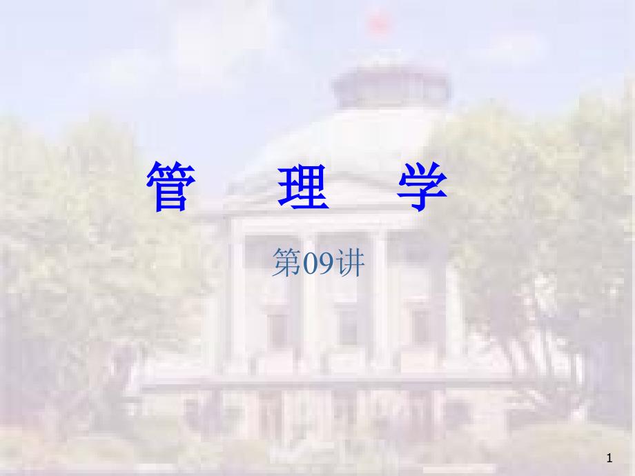 东南大学——管理学3（PPT88页）_第1页