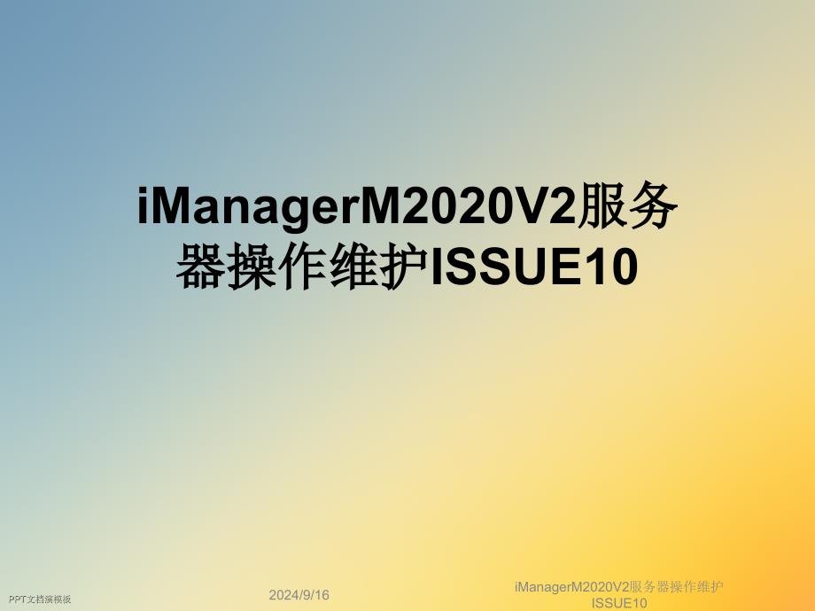 iManagerM2020V2服务器操作维护课件_第1页