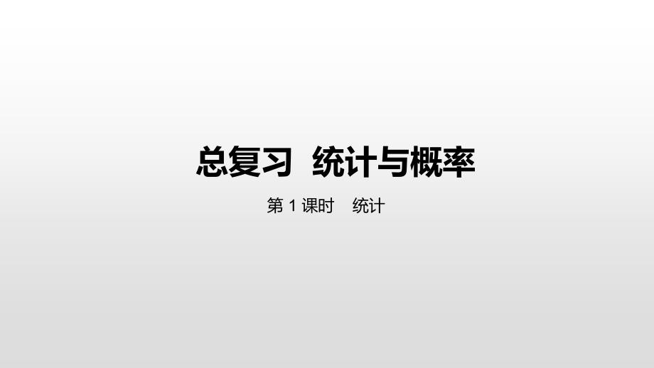 六年级下册数学课件-总复习 统计与概率 1统计 第1课时北师大版（2014秋） (共24张PPT)_第1页