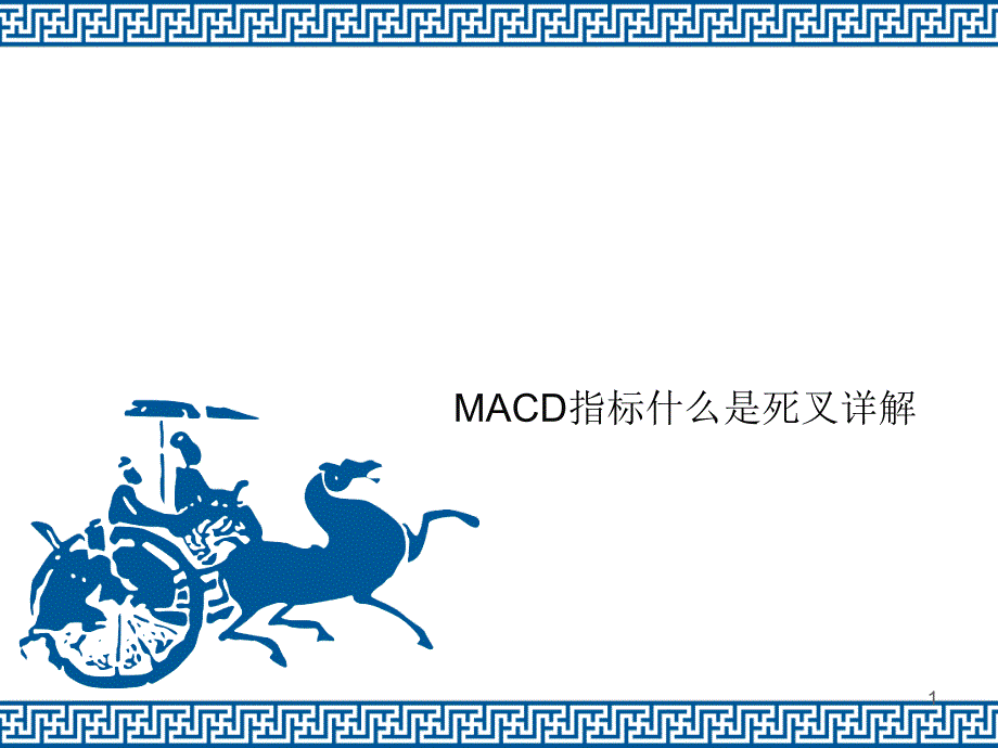 MACD指标什么是死叉详解_第1页