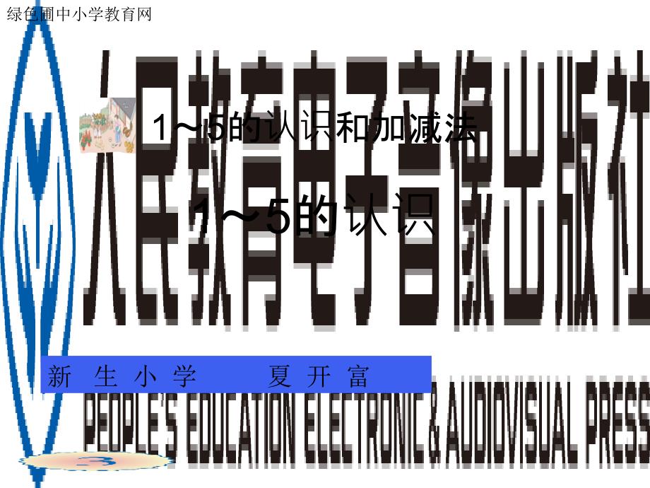 小学一年级数学上册1到5的认识课件_第1页