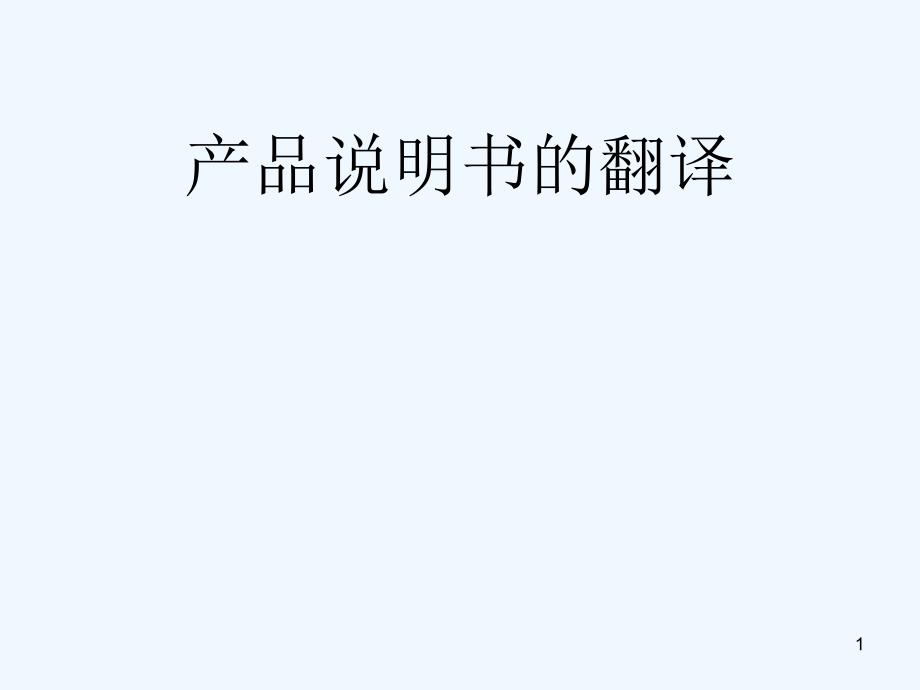 产品说明翻译_第1页