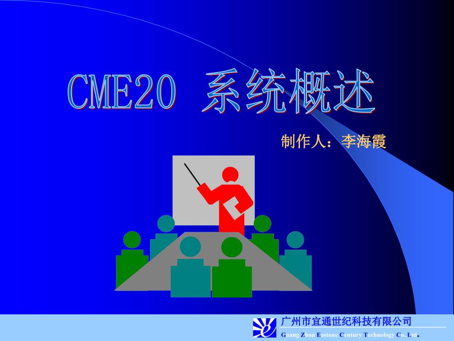 CME20系统概述_第1页