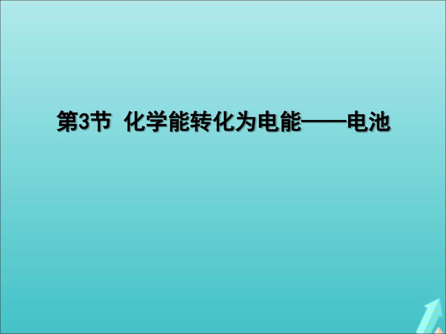 高中化学第1章化学反应与能量转化第3节化学能转化为电能电池ppt课件1鲁科版选修_第1页