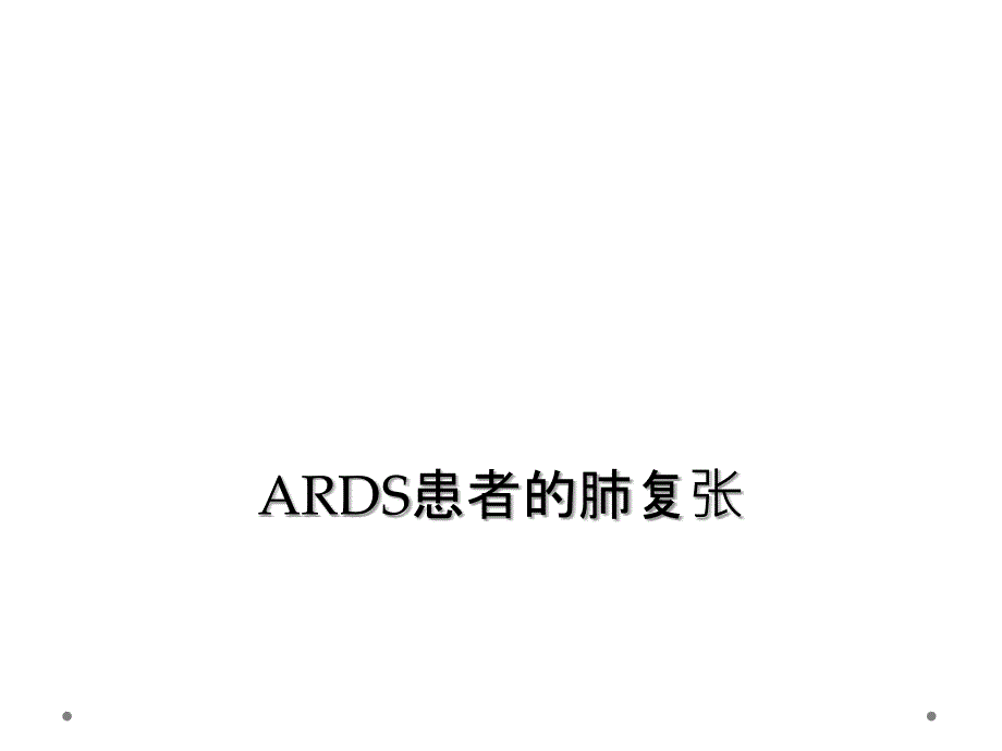 ARDS患者的肺复张课件_第1页