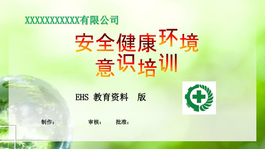 EHS员工安全教育_第1页