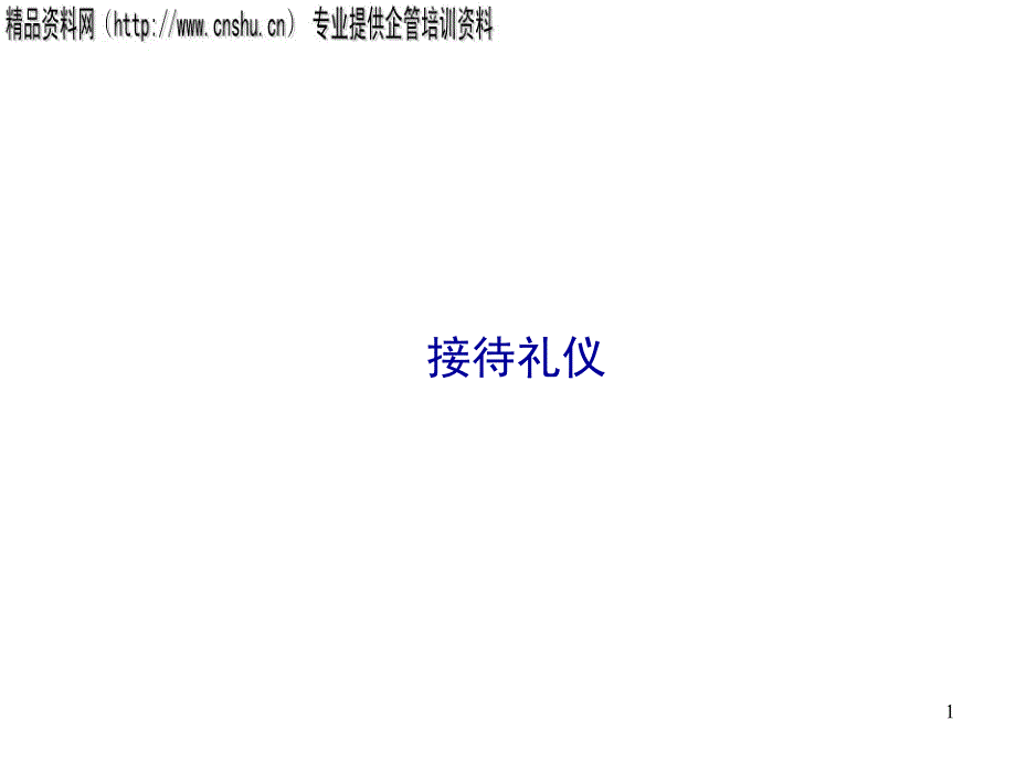 接待礼仪——接待处迎客技巧_第1页