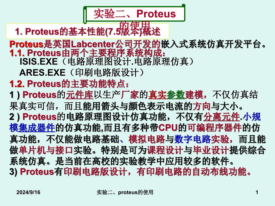 实验二、proteus的使用课件_第1页