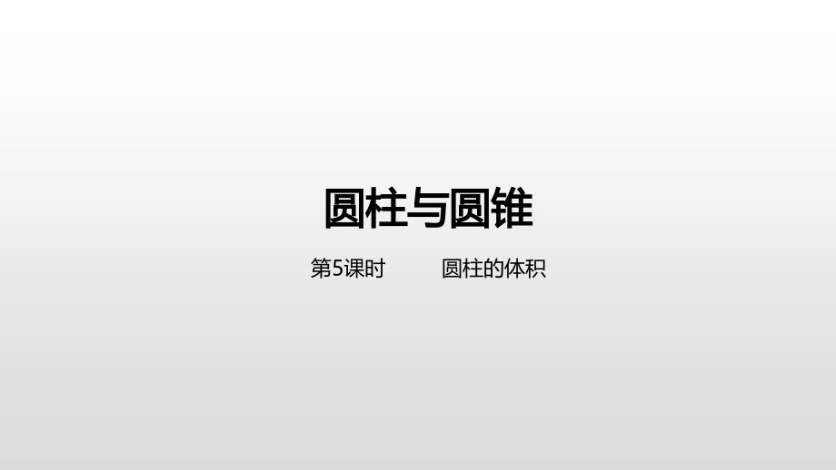 六年级下册数学课件-一圆柱与圆锥第5课时圆柱的体积1北师大版（2014秋） (共21张PPT)_第1页