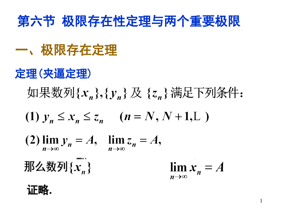 1-6 极限存在性定理与两个重要极限_第1页