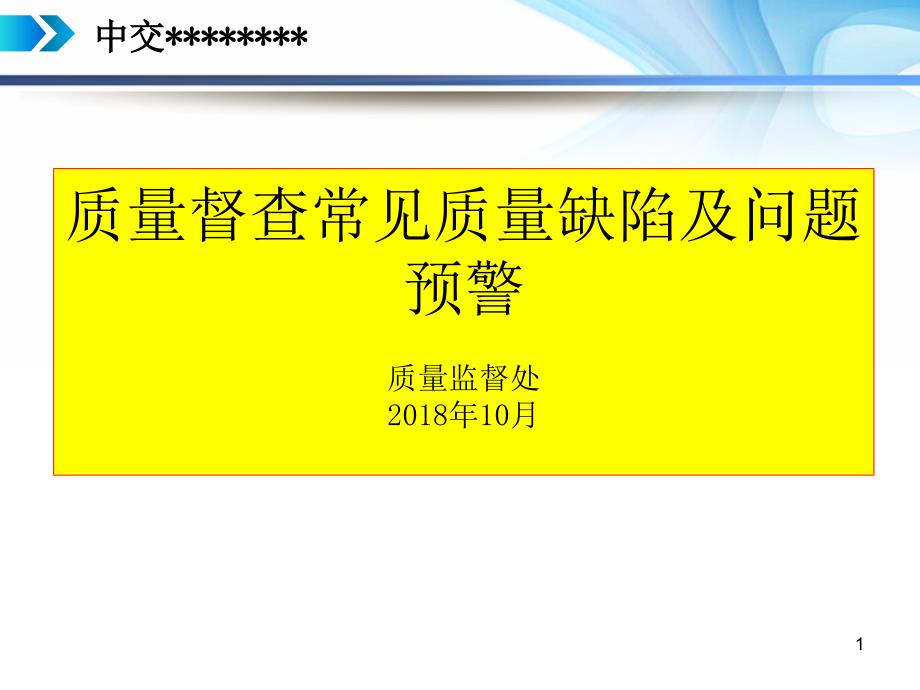 高速公路常见质量缺陷督查及问题预警课件_第1页