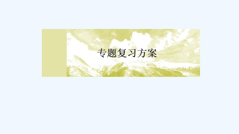 高考语文冲刺大二轮专题复习ppt课件专题四实用类文本阅读新闻（非连续性文本）_第1页