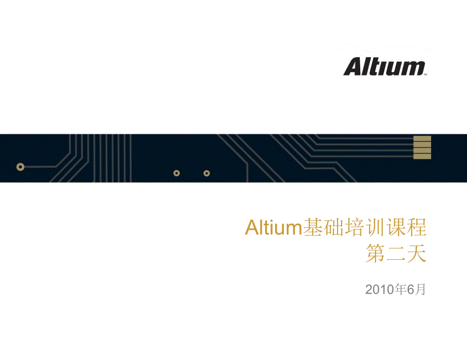 Altium TrainingDay2_第1页