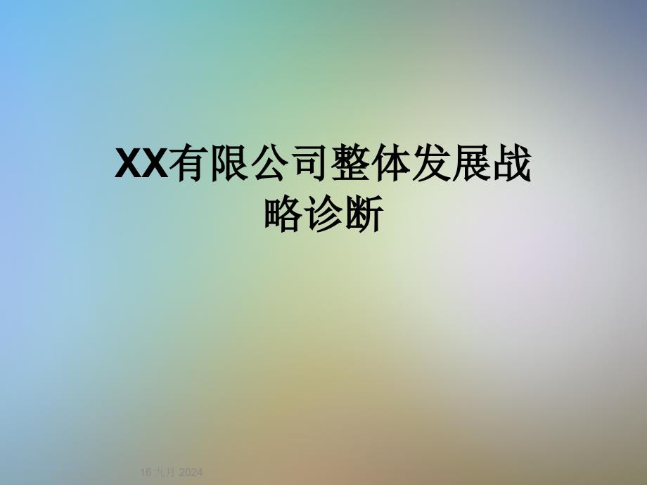 XX有限公司整体发展战略诊断课件_第1页