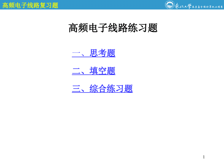 高频电子线路综合练习题讲解课件_第1页