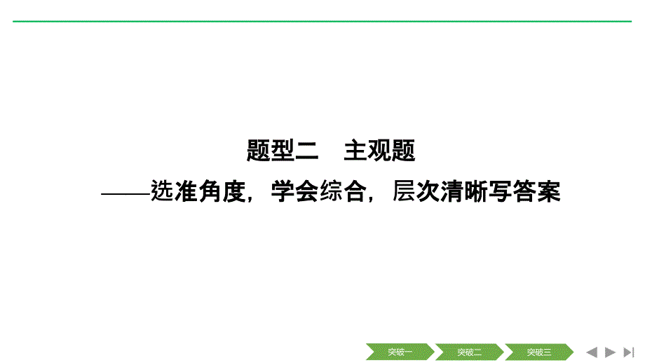 高考语文新大一轮通用ppt课件专题二非连续性实用类文本阅读（题型二主观题）_第1页