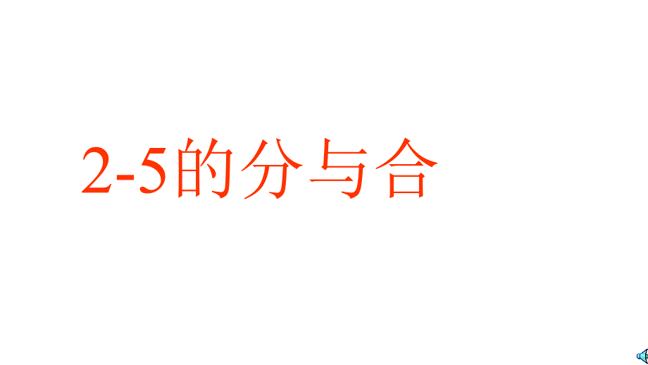 一年级上册数学课件-第三单元 -分一分2-5的分与合 苏教版(2014秋)(共10张PPT)_第1页