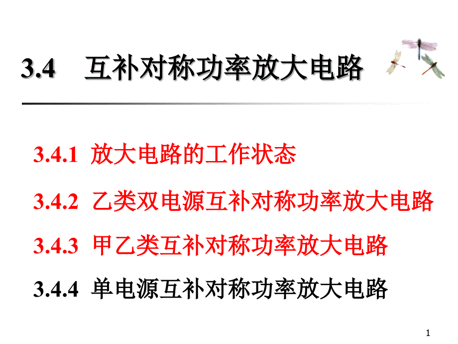 互补对称功率放大电路_第1页