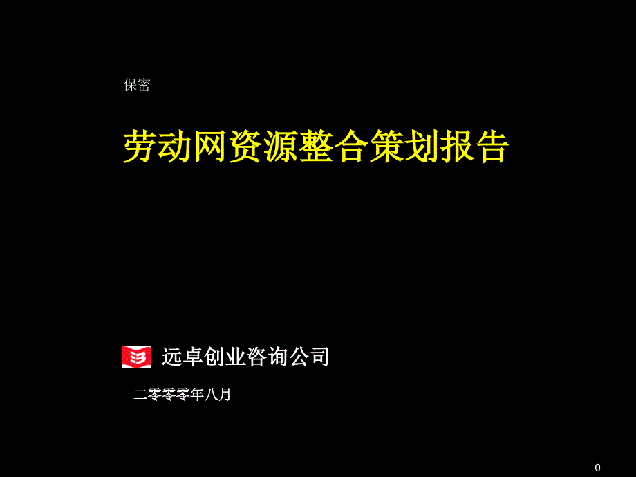 劳动网资源整合策划报告课件_第1页