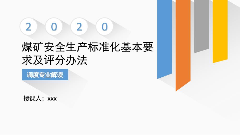 2020煤矿安全生产标准化管理体系基本要求及评分方法-调度和应急管理专业解读_第1页