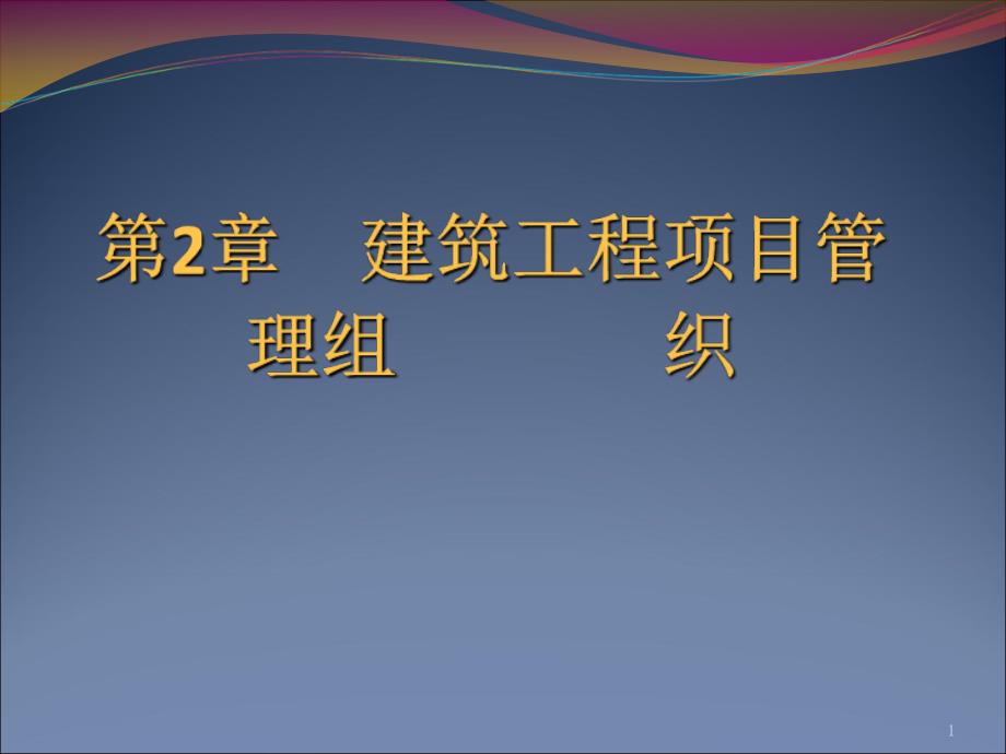 建筑工程项目管理组织范红岩_第1页