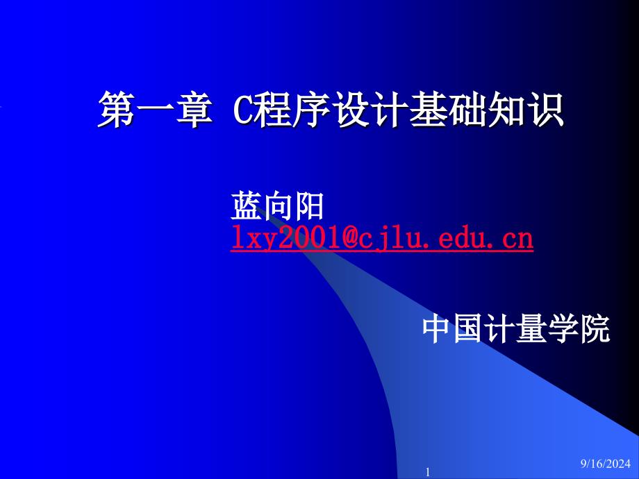 C语言程序设计课件_第1页