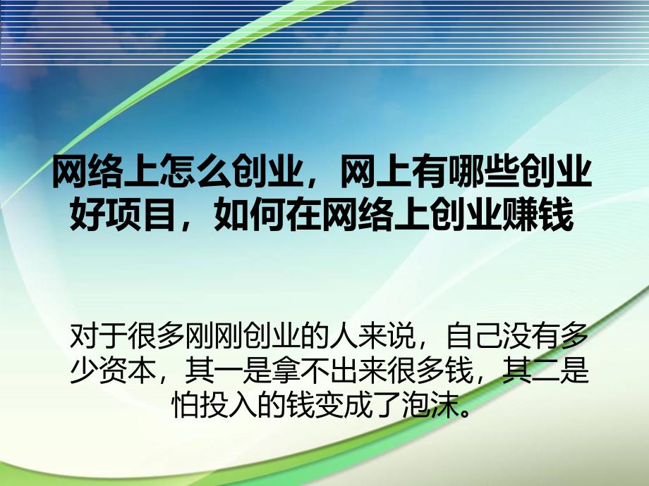 马上开个网店吧,开网店哪个更快速,开哪种网店比较好开_第1页