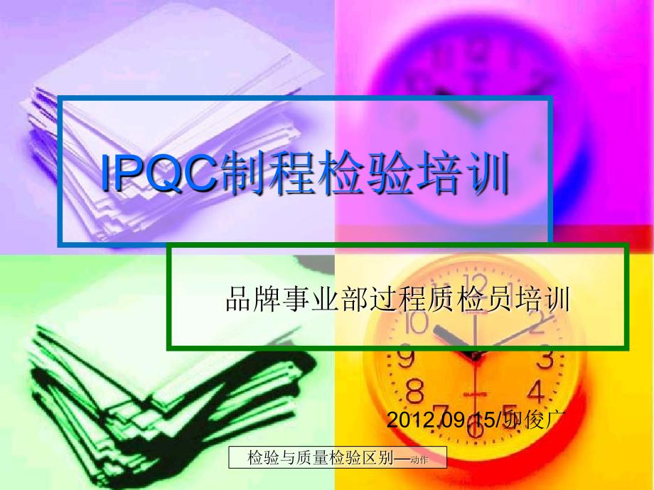 IPQC制程检验培训资料课件_第1页