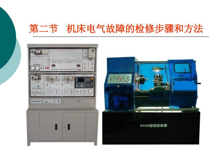 机床电气维修步骤和方法课件_第1页