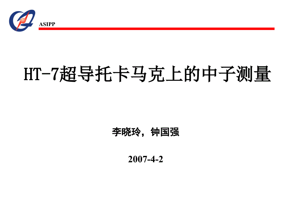 HT-7超导托卡马克上的中子测量_第1页