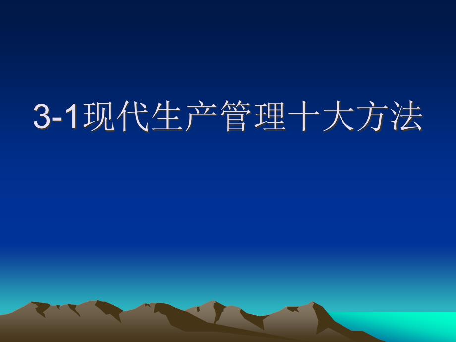 现代生产管理十大方法课件_第1页