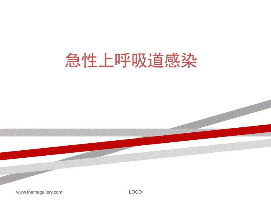 上呼吸道感染ppt课件_第1页