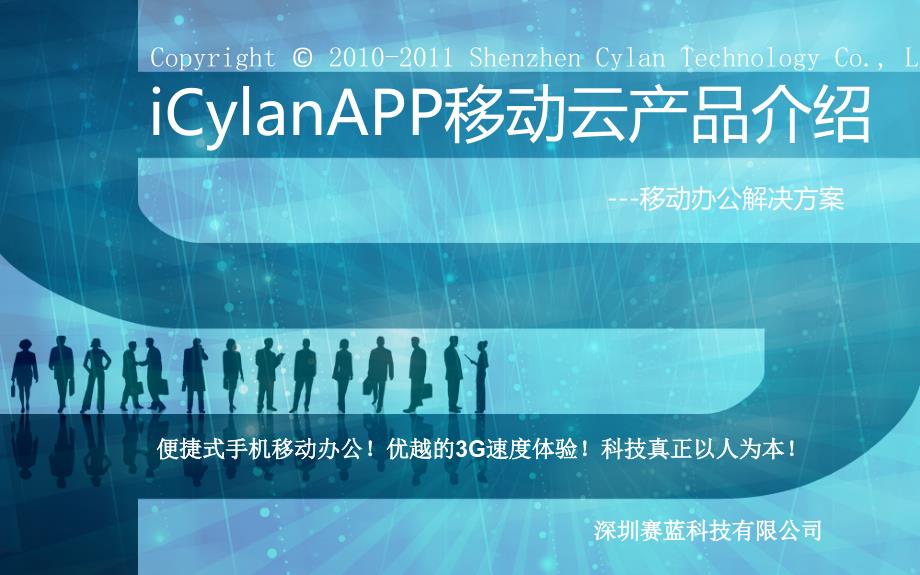 Cylan移动云产品介绍_第1页