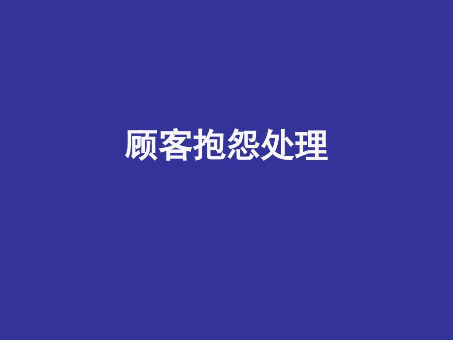 顾客抱怨处理02_第1页