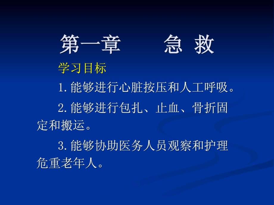 高级养老护理员培训-急救护理课件_第1页