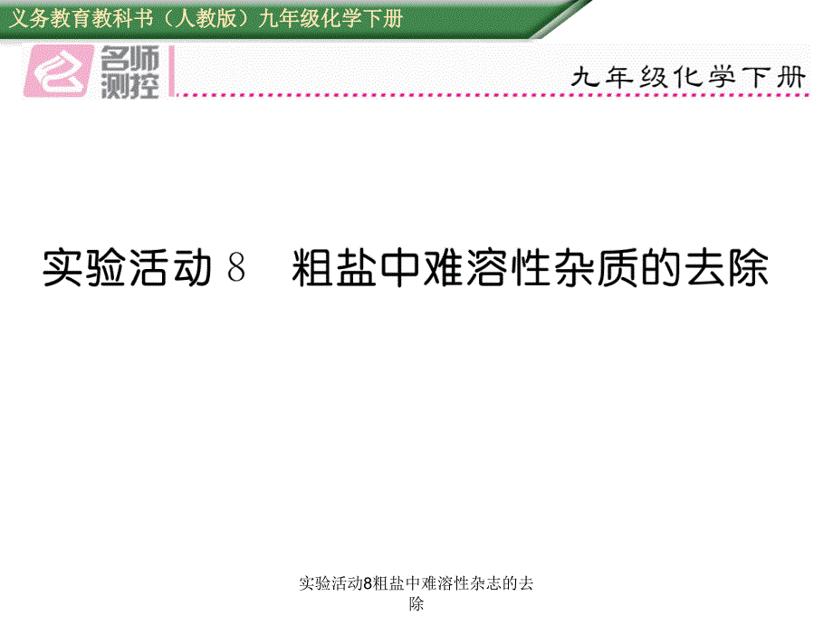 实验活动8粗盐中难溶性杂志的去除课件_第1页