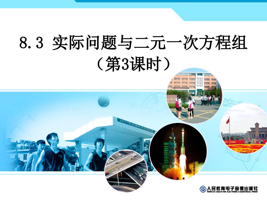 8.3.2实际问题与二元一次方程组(3)_第1页