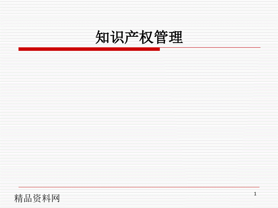 XX知识产权管理课程培训教材（PPT164页）_第1页