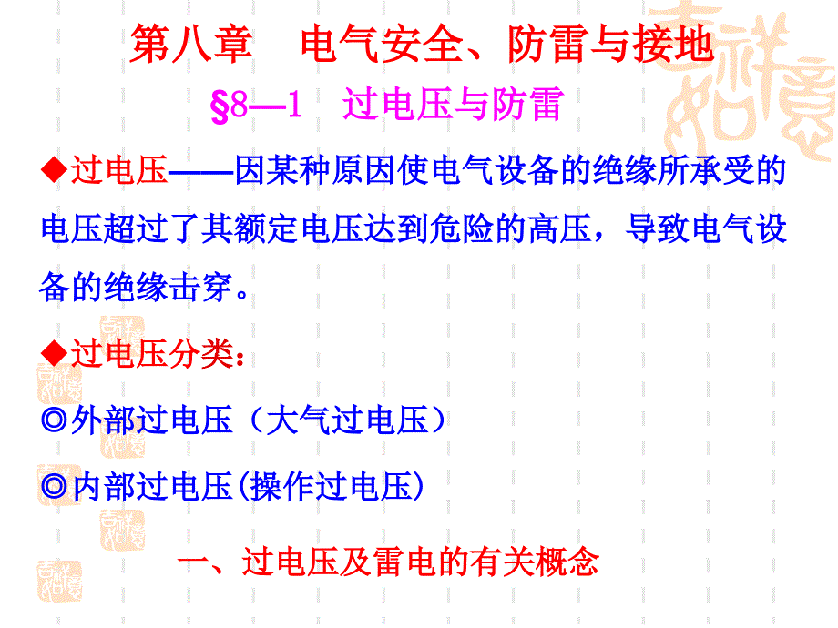 电气安全防雷与接地课件_第1页