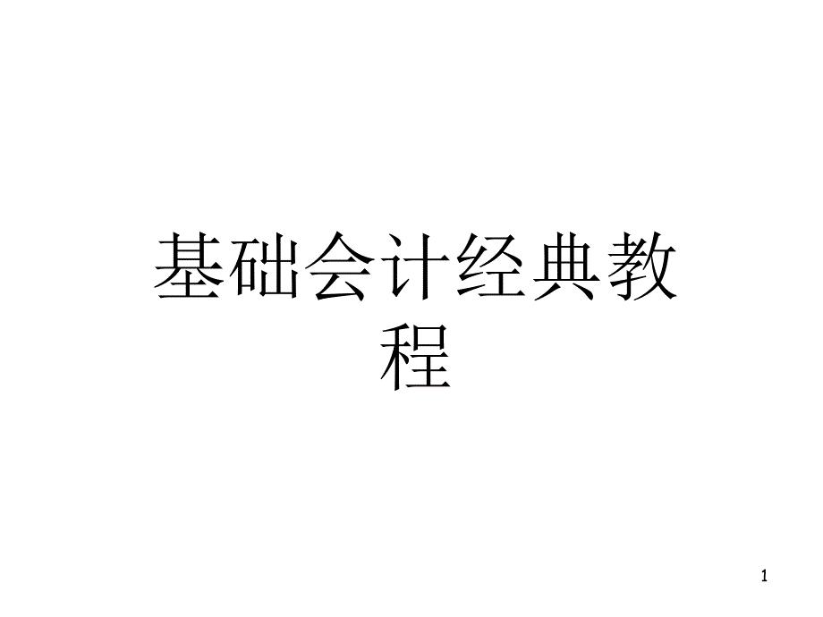 最新版培训教材会计学基础_第1页